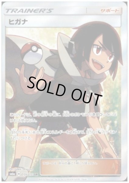 画像1: 【状態B】ヒガナ(059/053 SR) (1)