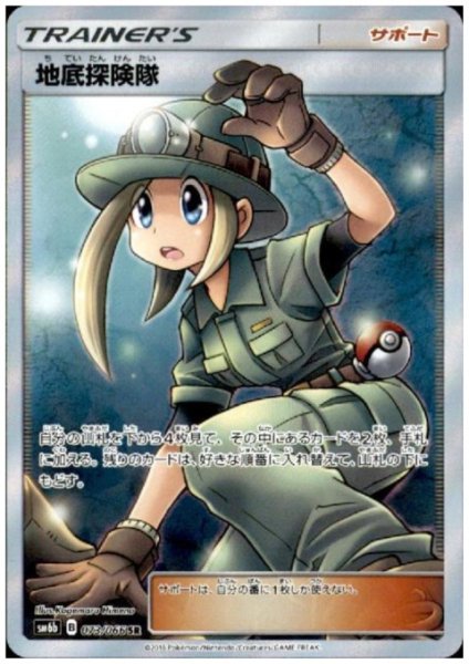 画像1: 地底探険隊(073/066 SR) (1)