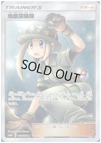 画像1: 地底探険隊(073/066 SR) (1)