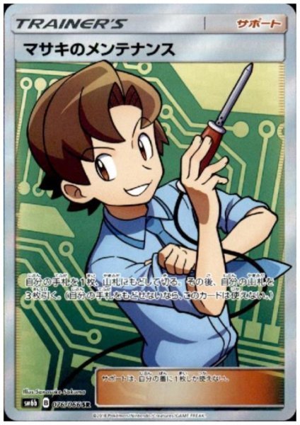 画像1: マサキのメンテナンス(076/066 SR) (1)