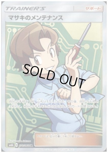 画像1: 【状態B】マサキのメンテナンス(076/066 SR) (1)