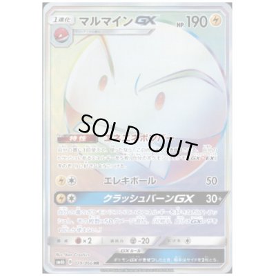 画像1: マルマインGX(079/066 HR)