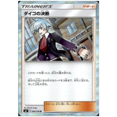 画像1: ダイゴの決断(088/096 R)