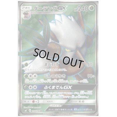 画像1: ダーテングGX(097/096 SR)