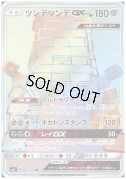 画像1: ツンデツンデGX(107/096 HR) (1)