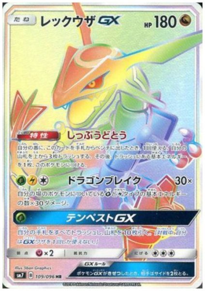 画像1: レックウザGX(109/096 HR) (1)
