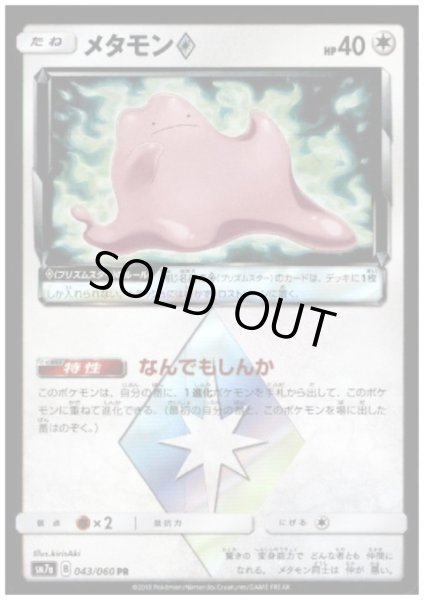 画像1: メタモン◇(043/060 PR) (1)