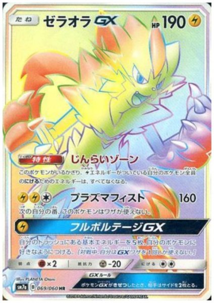画像1: ゼラオラGX(069/060 HR) (1)