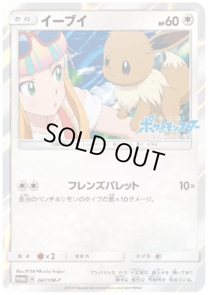 画像1: 【状態B】イーブイ(247/SM-P) (1)