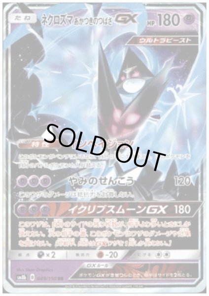 画像1: ネクロズマあかつきのつばさGX(049/150 RR) (1)