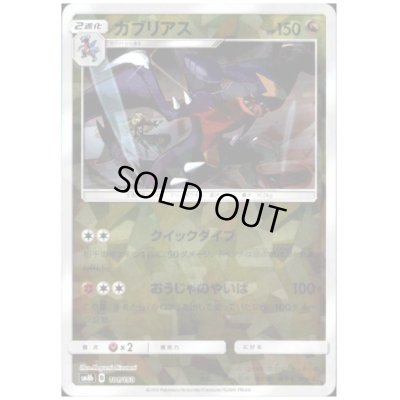画像1: ガブリアス(ミラー)(101/150)