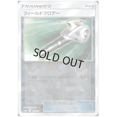 画像1: フィールドブロアー(ミラー)(117/150)
