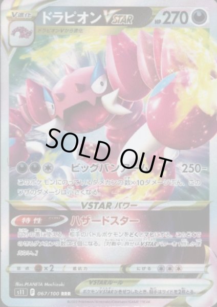 画像1: ドラピオンVSTAR(067/100 RRR) (1)