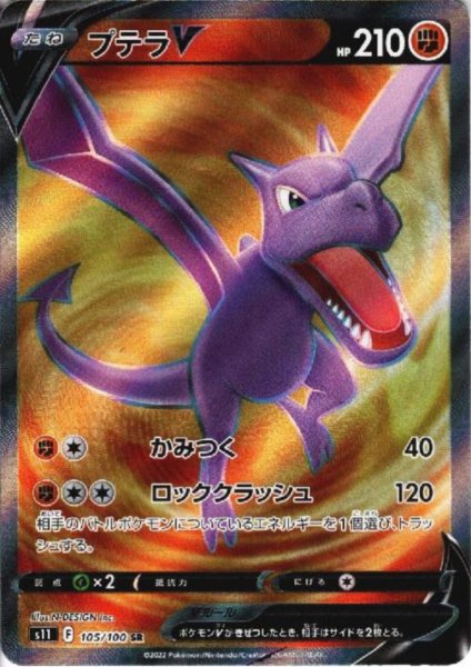 画像1: プテラV(105/100 SR) (1)