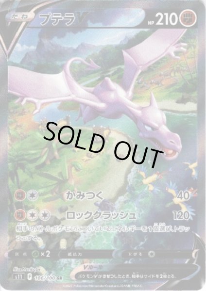 画像1: プテラV(106/100 SR)[SA] (1)