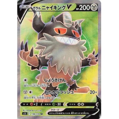 画像1: ガラルニャイキングV(108/100 SR)