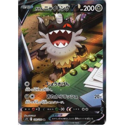 画像1: 【状態B】ガラルニャイキングV(109/100 SR)[SA]