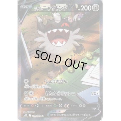 画像1: 【状態C】ガラルニャイキングV(109/100 SR)[SA]