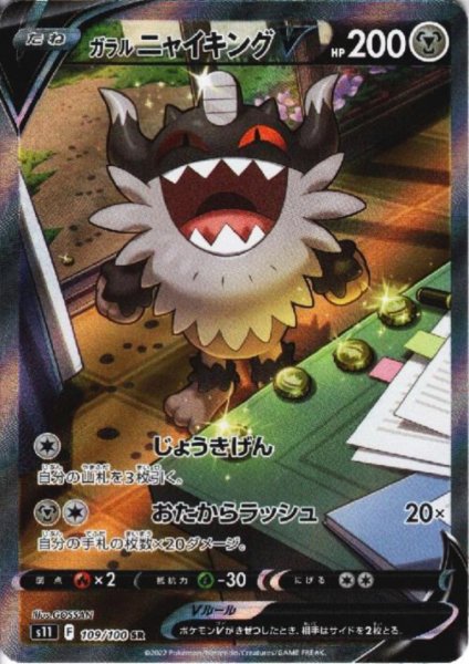 画像1: ガラルニャイキングV(109/100 SR)[SA] (1)