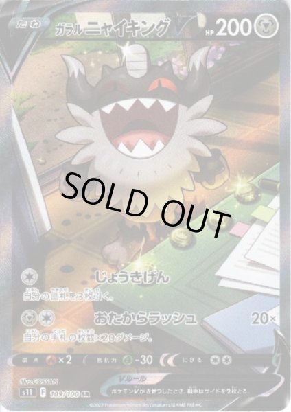 画像1: 【状態C】ガラルニャイキングV(109/100 SR)[SA] (1)