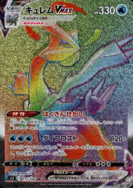 画像1: キュレムVMAX(117/100 HR) (1)