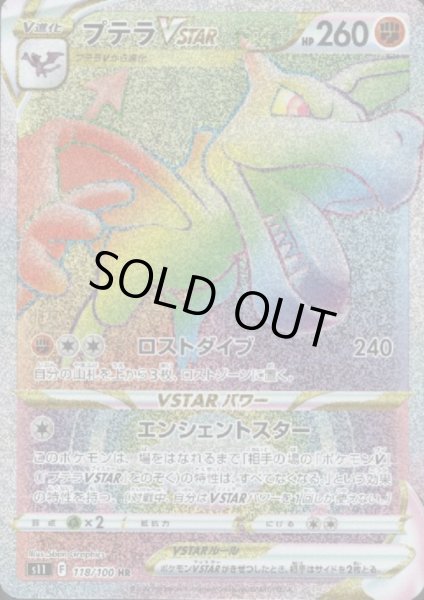 画像1: プテラVSTAR(118/100 HR) (1)