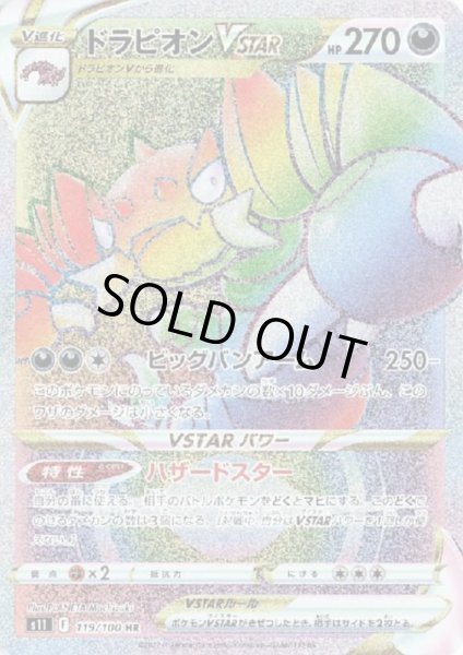 画像1: ドラピオンVSTAR(119/100 HR) (1)