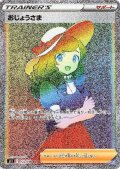 おじょうさま(122/100 HR)