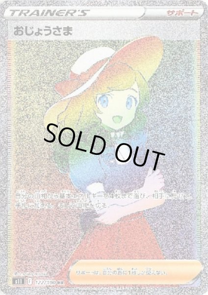 画像1: 【状態B】おじょうさま(122/100 HR) (1)