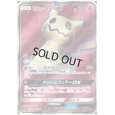 画像1: ミミッキュGX(054/050 SR)