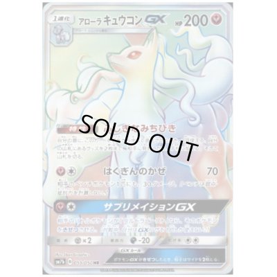 画像1: アローラキュウコンGX(059/050 HR)