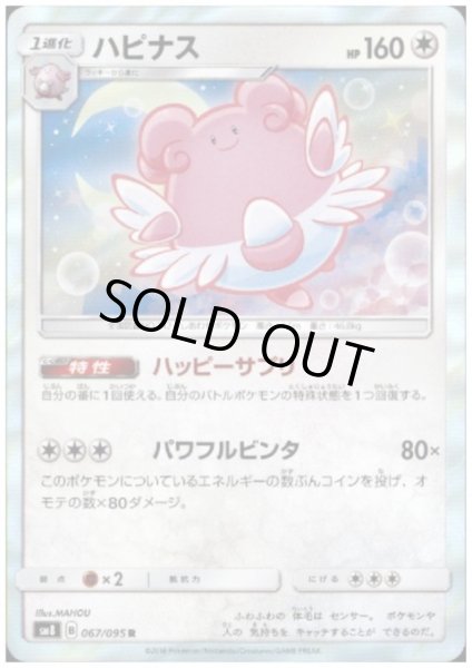 画像1: ハピナス(067/095 R) (1)