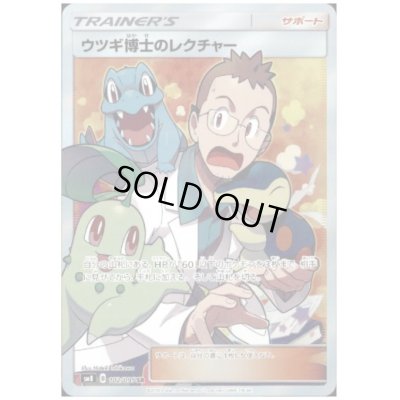 画像1: ウツギ博士のレクチャー(102/095 SR)