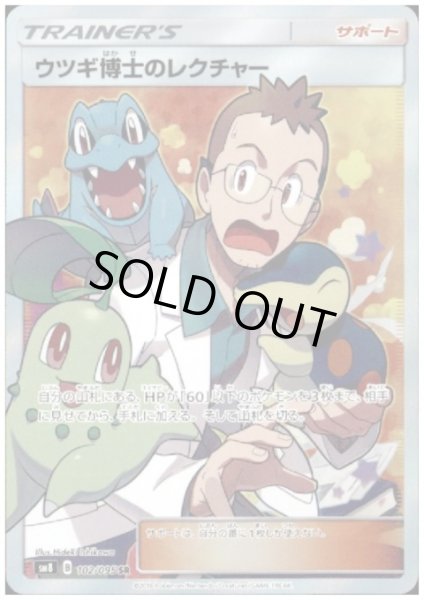 画像1: 【状態B】ウツギ博士のレクチャー(102/095 SR) (1)