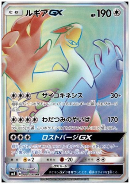 画像1: 【状態B】ルギアGX(108/095 HR) (1)