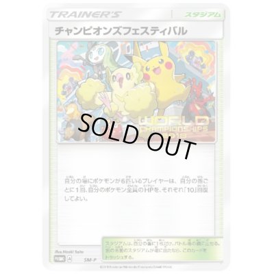 画像1: チャンピオンズフェスティバル（SM-P)(WCS2018)