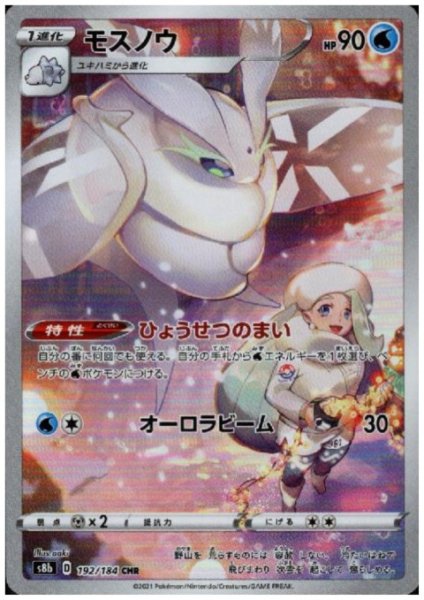 画像1: モスノウ(192/184 CHR) (1)