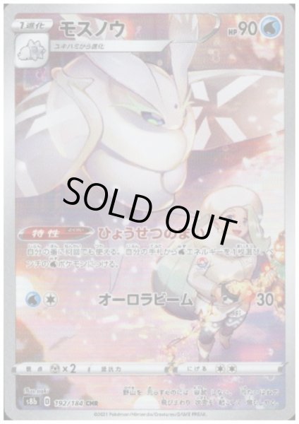 画像1: 【状態B】モスノウ(192/184 CHR) (1)