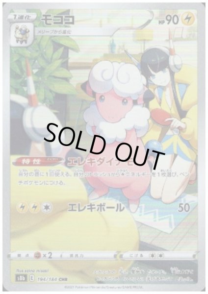 画像1: 【状態B】モココ(194/184 CHR) (1)