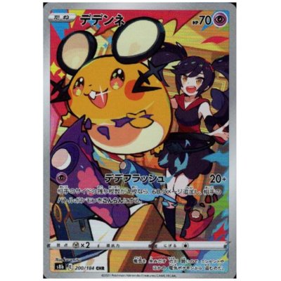 画像1: 【状態B】デデンネ(200/184 CHR)