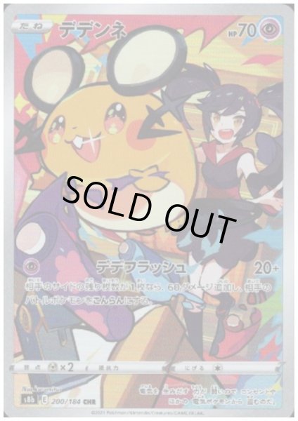 画像1: デデンネ(200/184 CHR) (1)