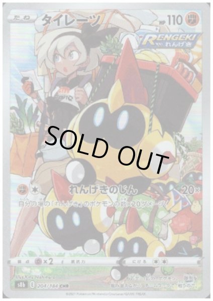 画像1: 【状態B】タイレーツ(204/184 CHR) (1)