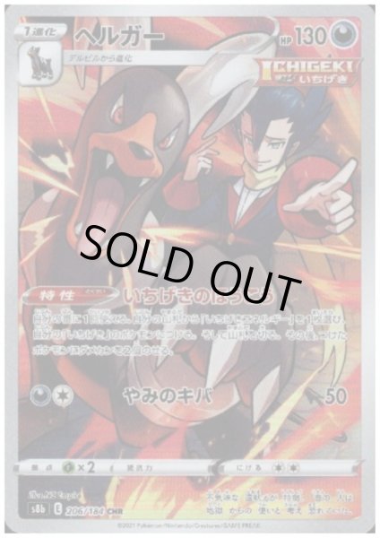 画像1: 【状態B】ヘルガー(206/184 CHR) (1)