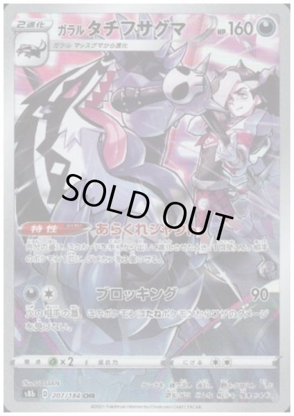 画像1: ガラルタチフサグマ(207/184 CHR) (1)