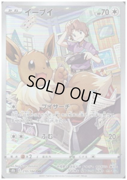 画像1: イーブイ(210/184 CHR) (1)