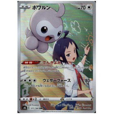 画像1: 【状態B】ポワルン(211/184 CHR)