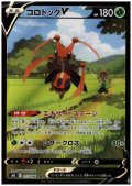 コロトックV(213/184 CSR)