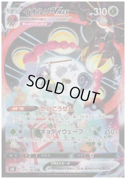 画像1: 【状態B】イオルブVMAX(215/184 CSR) (1)