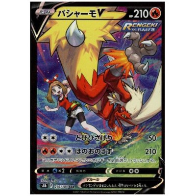 画像1: 【状態B】バシャーモV(216/184 CSR)