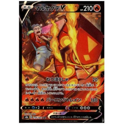 画像1: 【状態B】マルヤクデV(218/184 CSR)